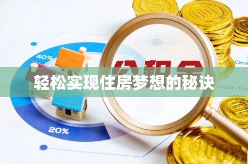 阳曲轻松实现住房梦想的秘诀