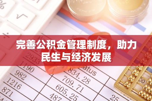 阳曲完善公积金管理制度，助力民生与经济发展
