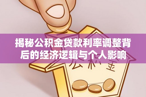 阳曲揭秘公积金贷款利率调整背后的经济逻辑与个人影响