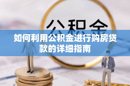 阳曲如何利用公积金进行购房贷款的详细指南