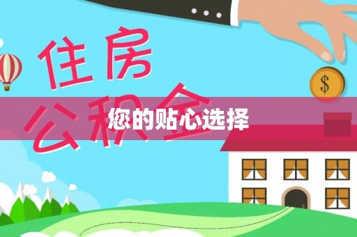 阳曲您的贴心选择