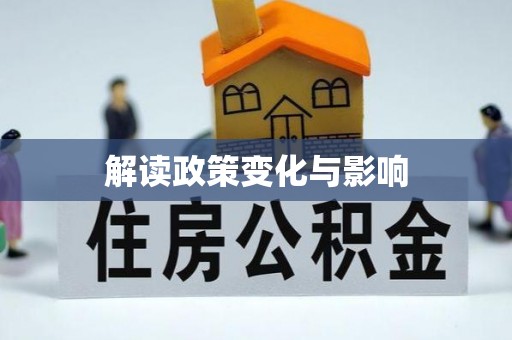 阳曲解读政策变化与影响