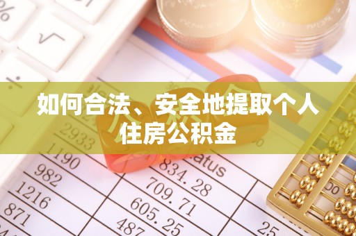 阳曲如何合法、安全地提取个人住房公积金