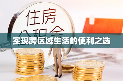 阳曲实现跨区域生活的便利之选