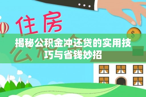 阳曲揭秘公积金冲还贷的实用技巧与省钱妙招