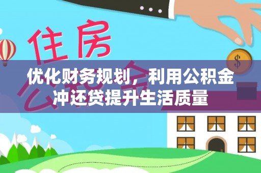 阳曲优化财务规划，利用公积金冲还贷提升生活质量