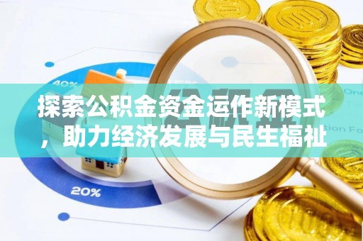 阳曲探索公积金资金运作新模式，助力经济发展与民生福祉