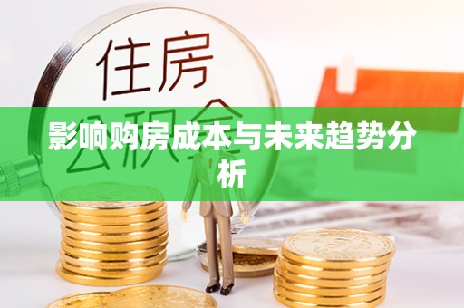 阳曲影响购房成本与未来趋势分析