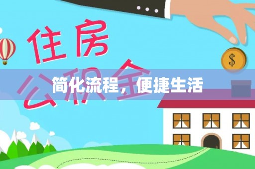 阳曲简化流程，便捷生活