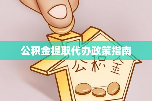 阳曲公积金提取代办政策指南