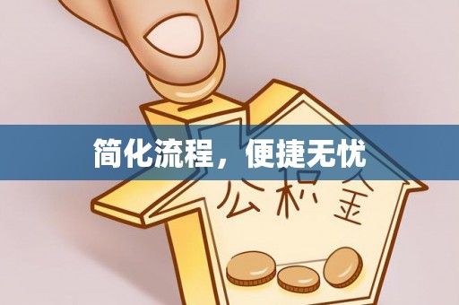 阳曲简化流程，便捷无忧