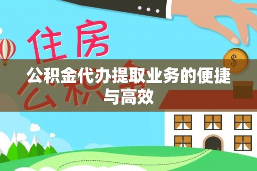 阳曲公积金代办提取业务的便捷与高效