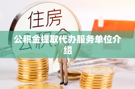 阳曲公积金提取代办服务单位介绍