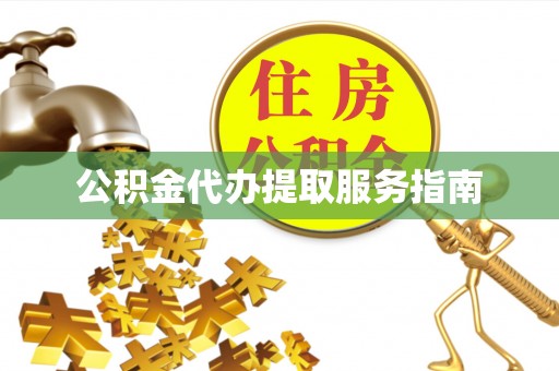 阳曲公积金代办提取服务指南
