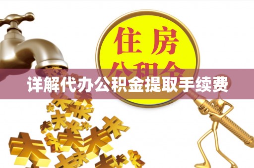 阳曲详解代办公积金提取手续费