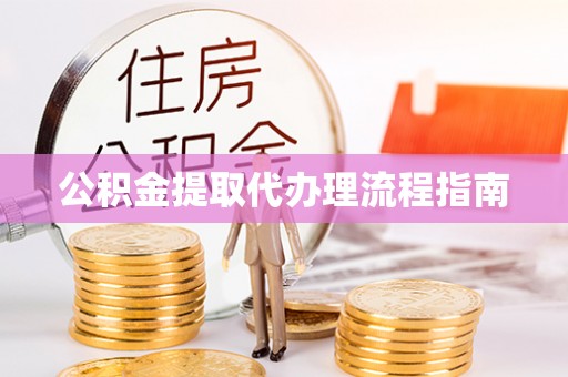 阳曲公积金提取代办理流程指南