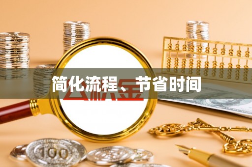 阳曲简化流程、节省时间