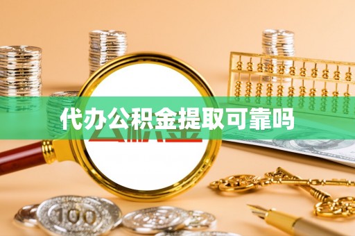 阳曲代办公积金提取可靠吗