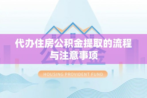 阳曲代办住房公积金提取的流程与注意事项
