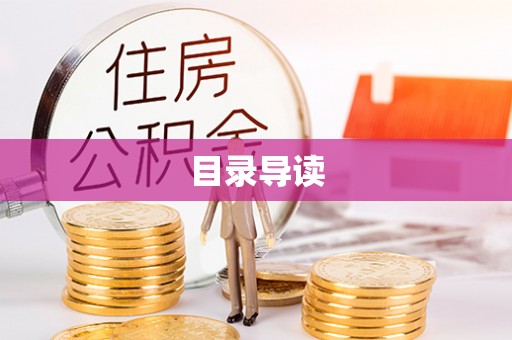 阳曲目录导读