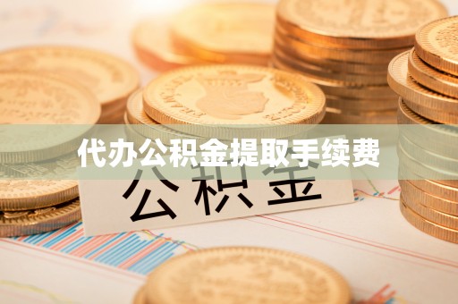 阳曲代办公积金提取手续费