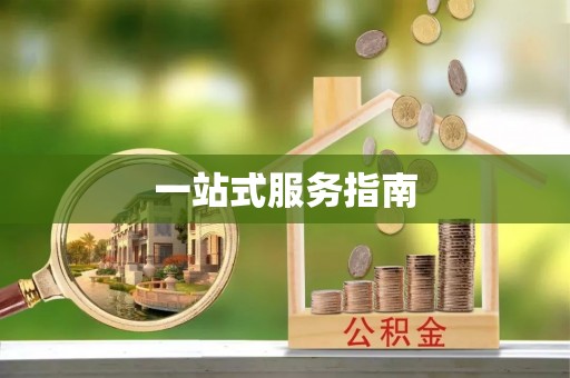 阳曲一站式服务指南