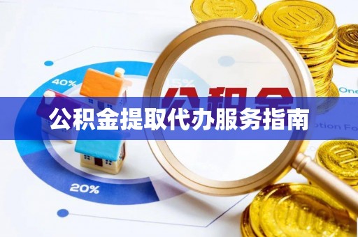 阳曲公积金提取代办服务指南