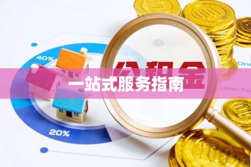 阳曲一站式服务指南