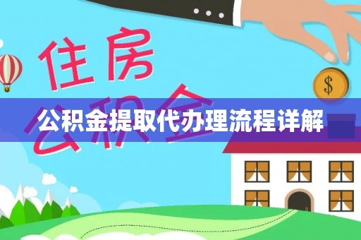 阳曲公积金提取代办理流程详解