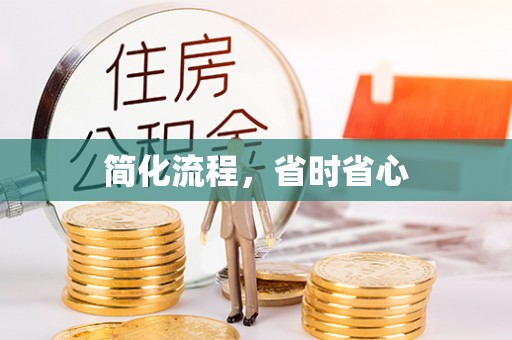 阳曲简化流程，省时省心