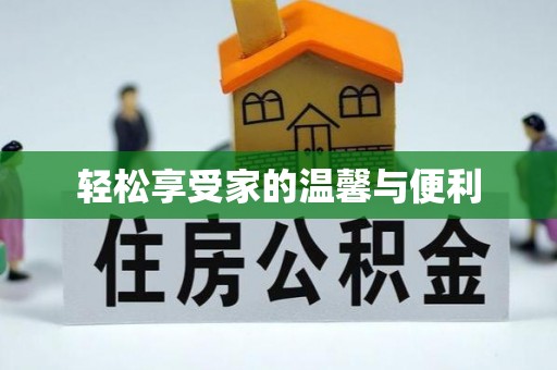 阳曲轻松享受家的温馨与便利