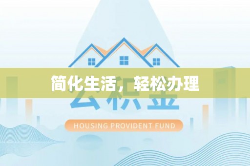 阳曲简化生活，轻松办理
