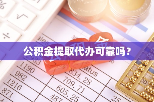 阳曲公积金提取代办可靠吗？