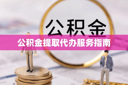 阳曲公积金提取代办服务指南