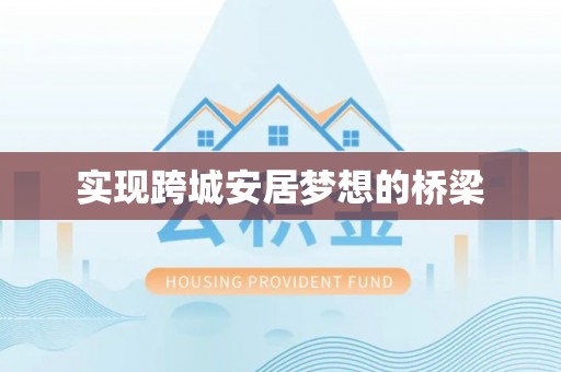 阳曲实现跨城安居梦想的桥梁