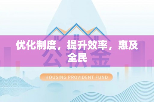 阳曲优化制度，提升效率，惠及全民