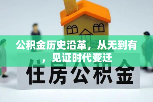 阳曲公积金历史沿革，从无到有，见证时代变迁