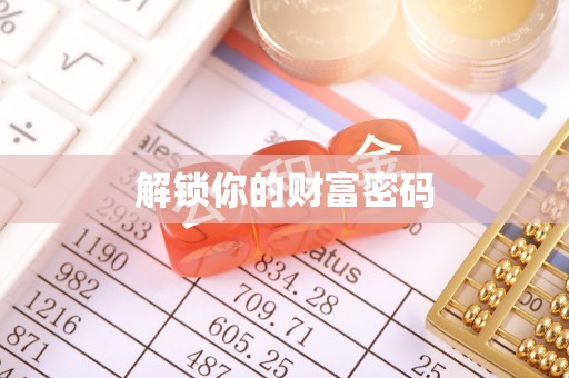 阳曲解锁你的财富密码