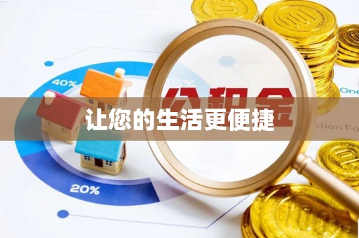 阳曲让您的生活更便捷