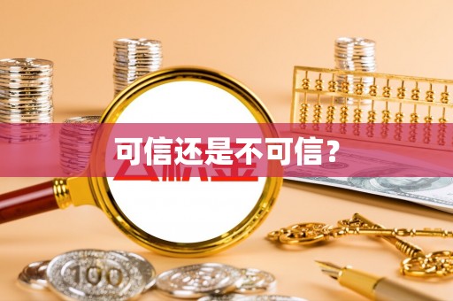 阳曲可信还是不可信？