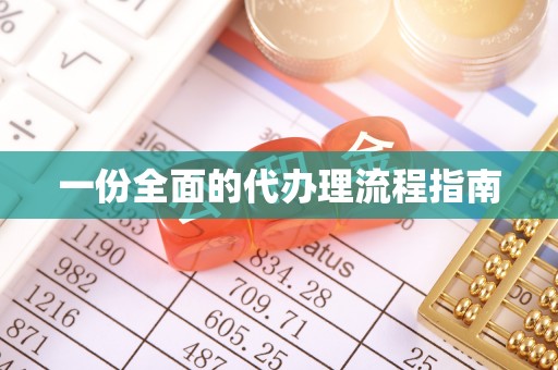 阳曲一份全面的代办理流程指南
