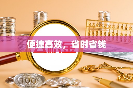 阳曲便捷高效，省时省钱