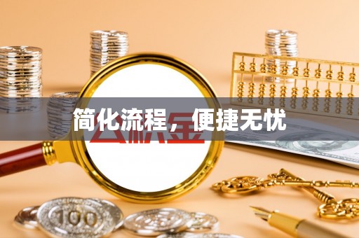 阳曲简化流程，便捷无忧