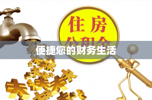 阳曲便捷您的财务生活