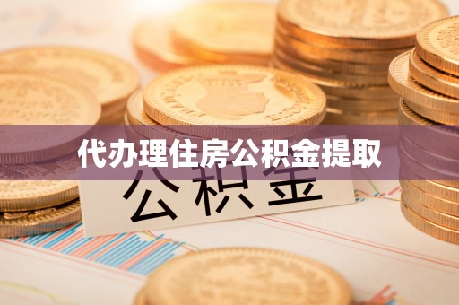 阳曲代办理住房公积金提取