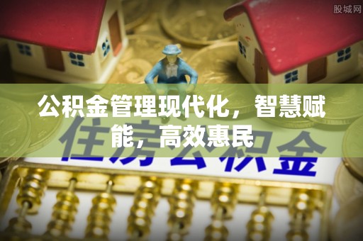 阳曲公积金管理现代化，智慧赋能，高效惠民