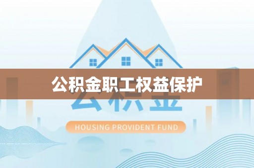 阳曲公积金职工权益保护