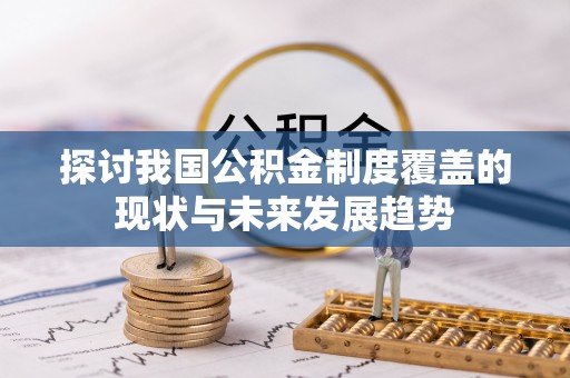 阳曲探讨我国公积金制度覆盖的现状与未来发展趋势