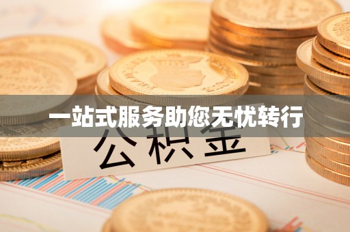 阳曲一站式服务助您无忧转行