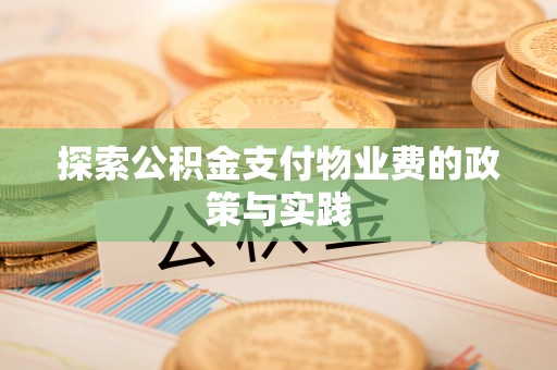 阳曲探索公积金支付物业费的政策与实践